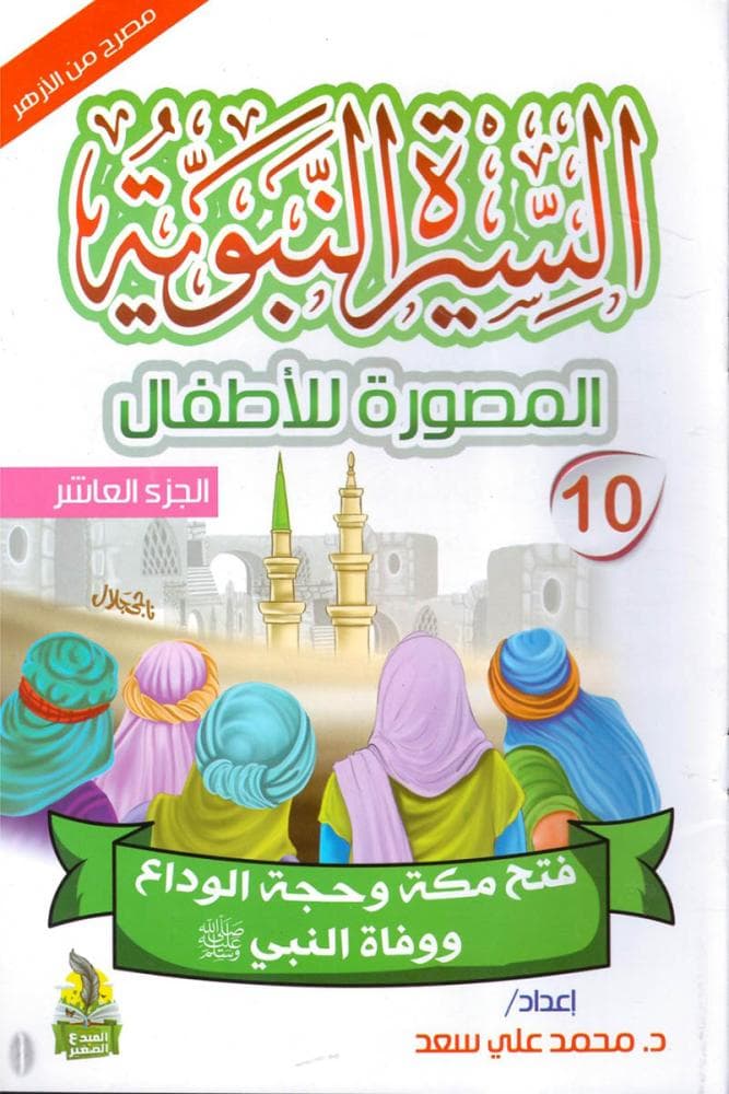 السيرة  النبوية المصورة للاطفال 1/10/المبدع الصغير