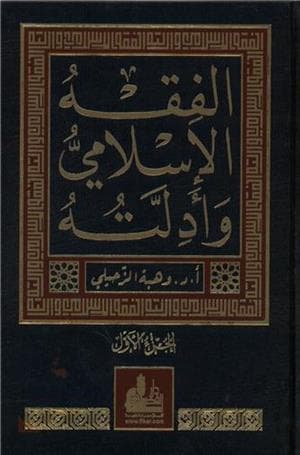 الفق الاسلامي وادلته 1/10