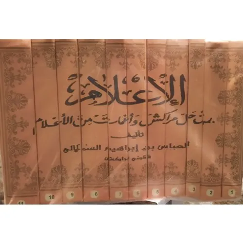 الاعلام بمن حل مراكش واغمات من الاعلام1/11