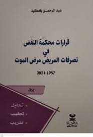 النشرة المتخصصة لمحكمة النقض ج 1/ع 11