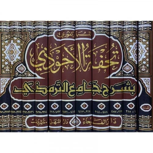تحفة الاحوذي1/11