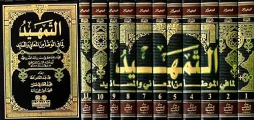 التمهيد لما في الموطا من المعاني والمسانيد 1/11