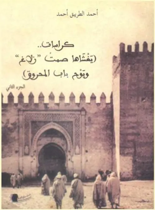 كراسات يغشاها صمت زلاغ وبوح باب المحروق ج1