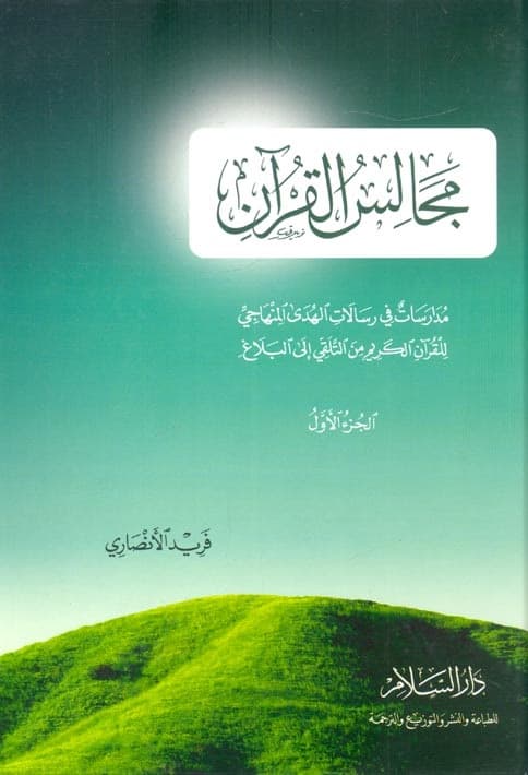 مجالس القران  ج1