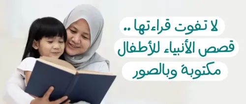 قصص الطفل الناجح 1/12