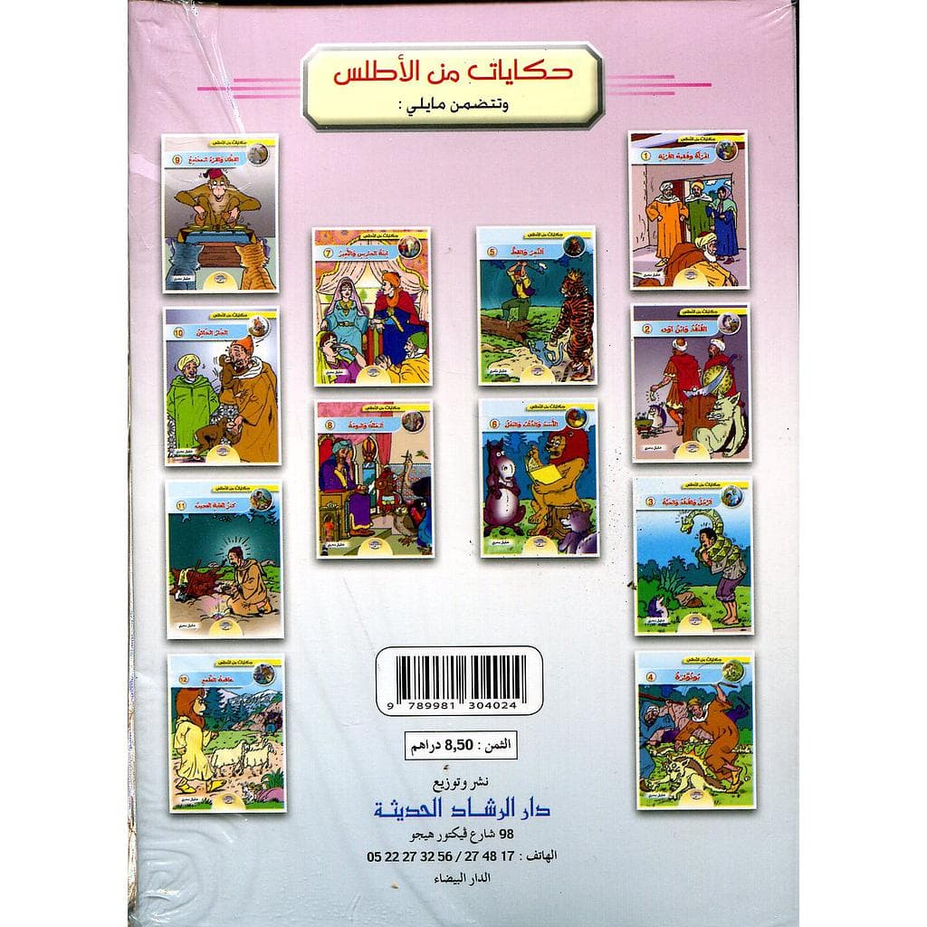 حكايات من الاطلس  1/12 دار الرشاد