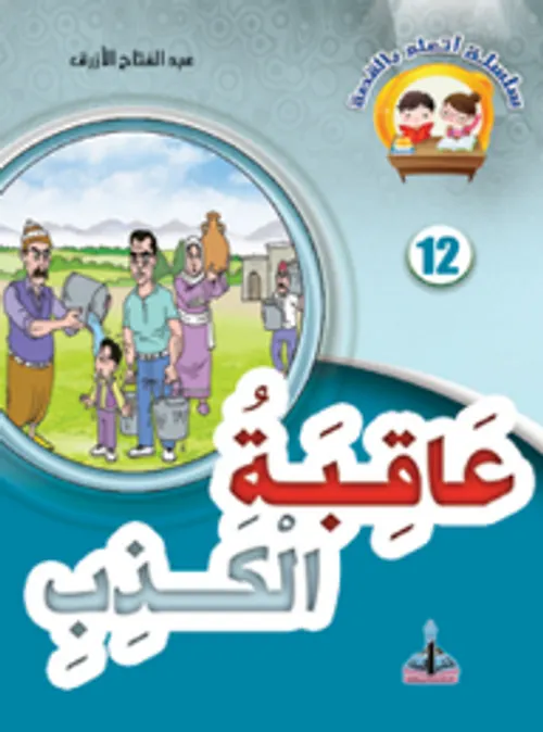 سلسلة اتعلم بالقصة 1/12