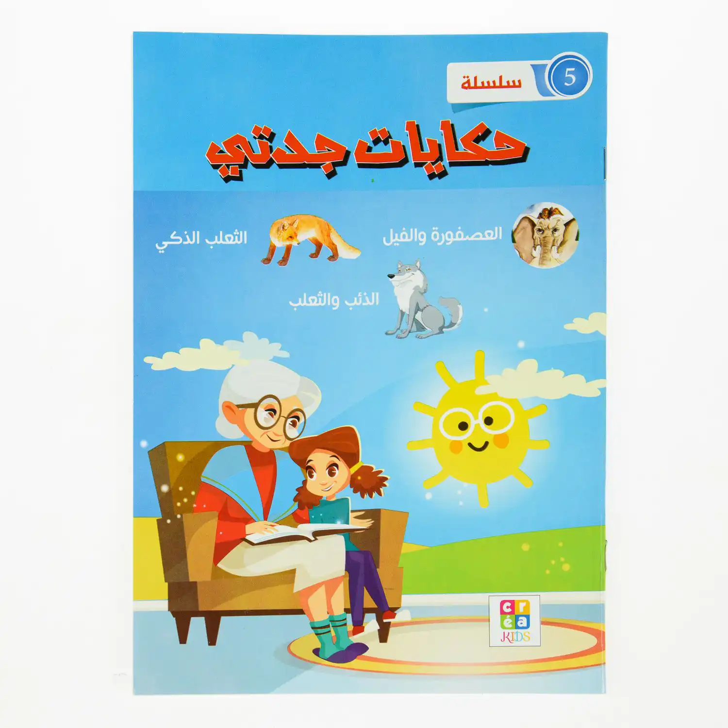 السلسلة التربوية حكايات جدتي 1/12