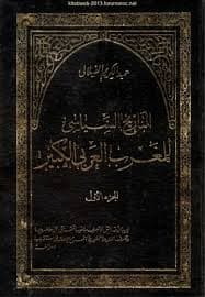 التاريخ السياسي للمغرب العربي الكبير1/12