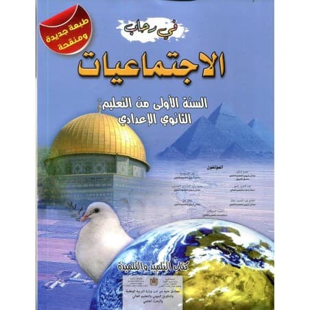 قراءتي في المجال الانساني  1/الطور الاعدادي