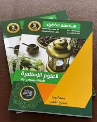 الشامل المختصر في دروس التربية الاسلامية 1 باك جميع الشعب والمسالك