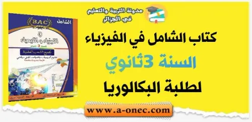 الشامل في الفيزياء والكيمياء سلسلة الشامل السنة 1 باك