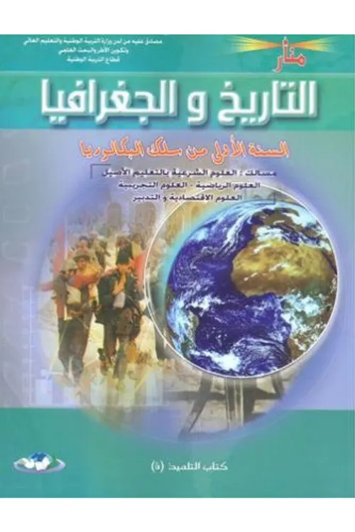نيوباك التاريخ والجغرافيا 1 باك
