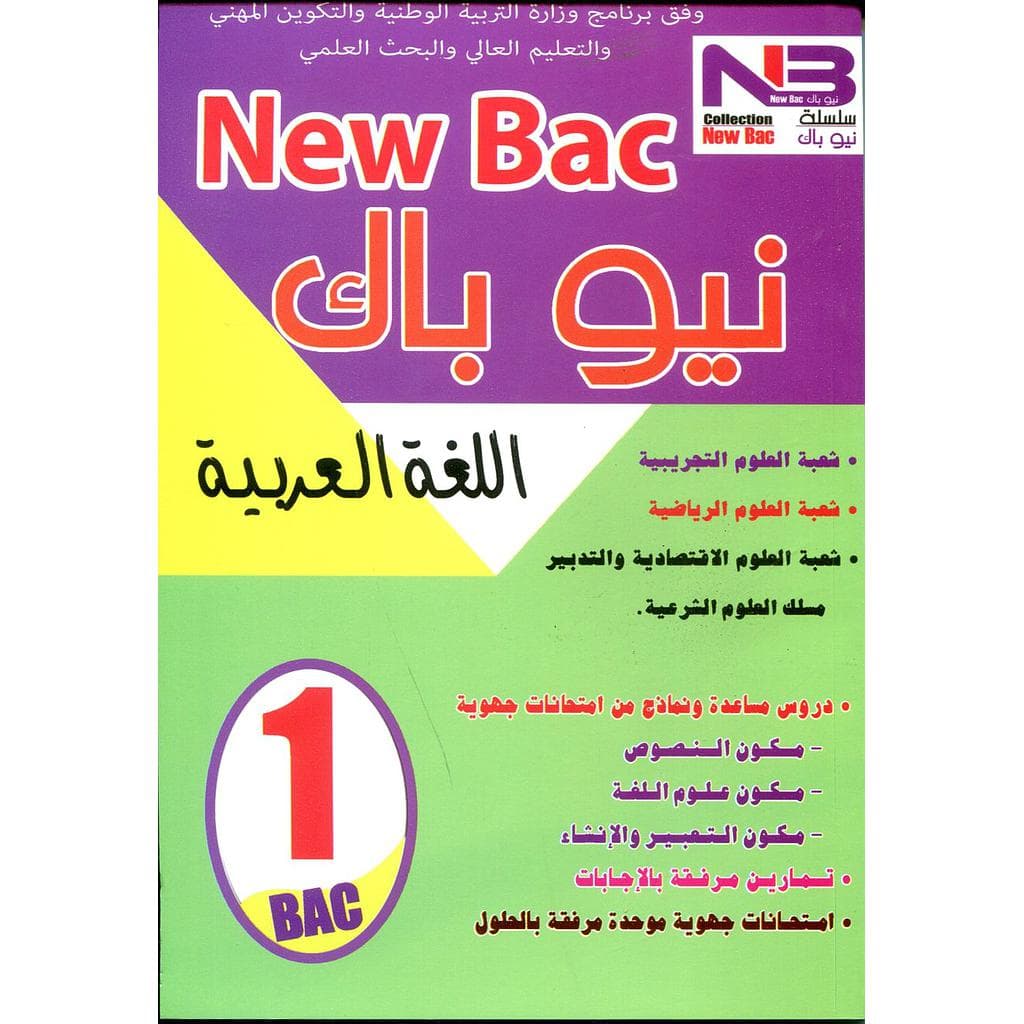 نيوباك اللغة العربية 1 باك