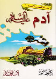قصص الانبياء الله في قصص 1/14