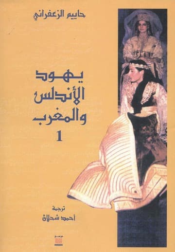يهود الاندلس والمغرب 1