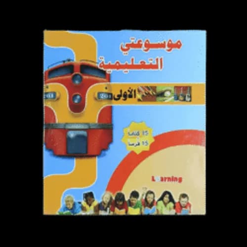 موسوعتي التعليمية الاولى1/15