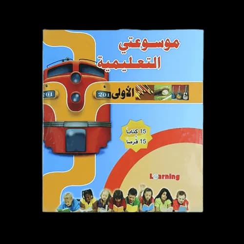 موسوعتي التعليمية الاولى 1/15