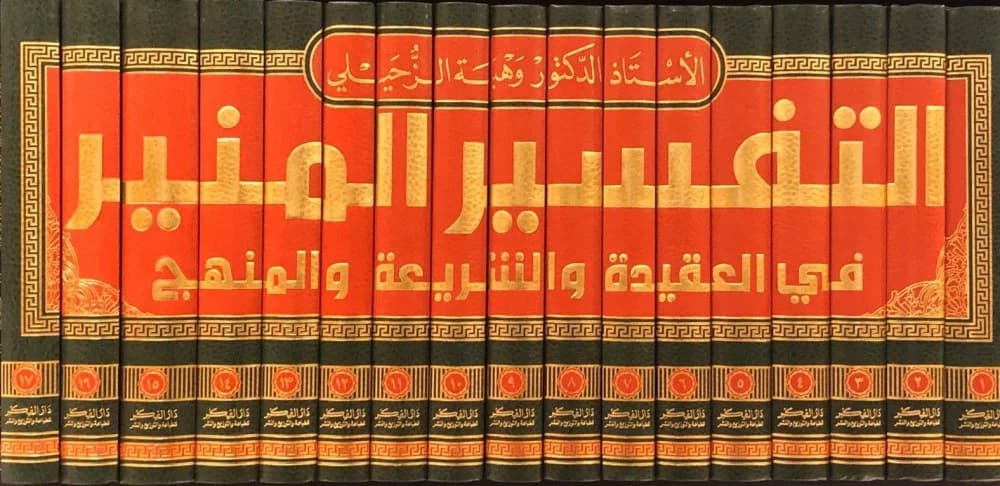 التفسير المنير 1/17