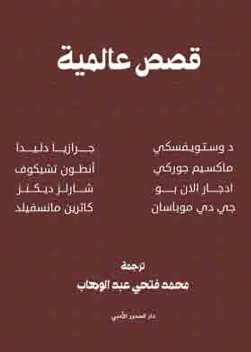 قصص عالمية  1/18