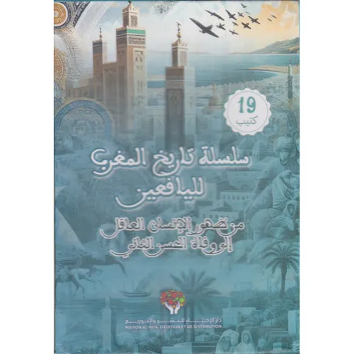 سلسلة تاريخ المغرب لليافعين 1/19