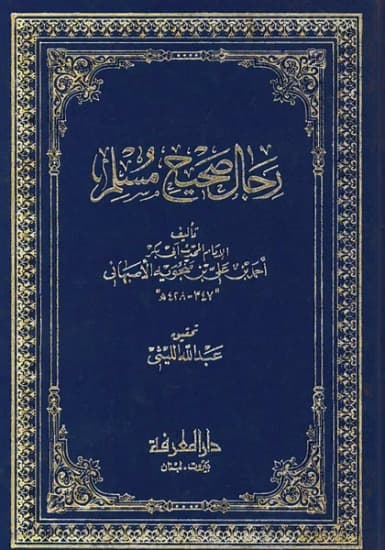 رجال الصحيح مسلم 1/2