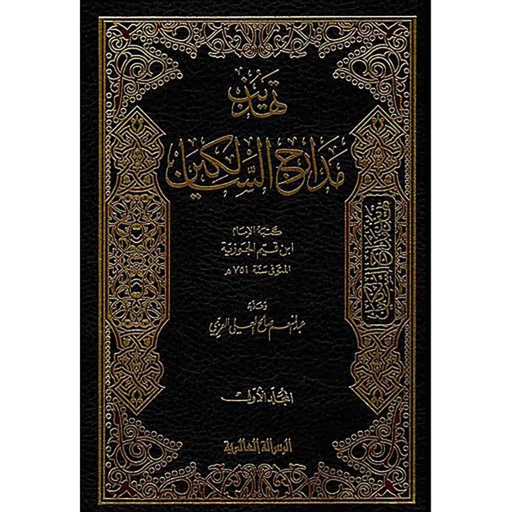 تهذيب مدارج السالكين1/2