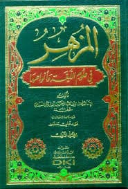 المزهر في علوم اللغة وانواعها1/2
