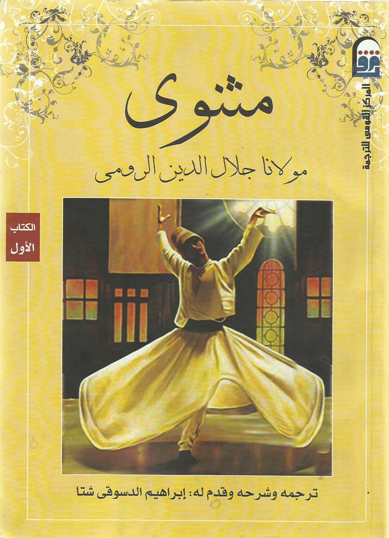 مثنوي جلال الدين الرومي1/2