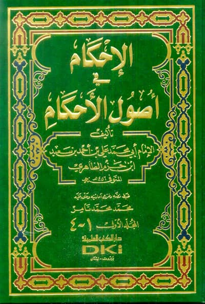 الاحكام في اصول الاحكام 1/2