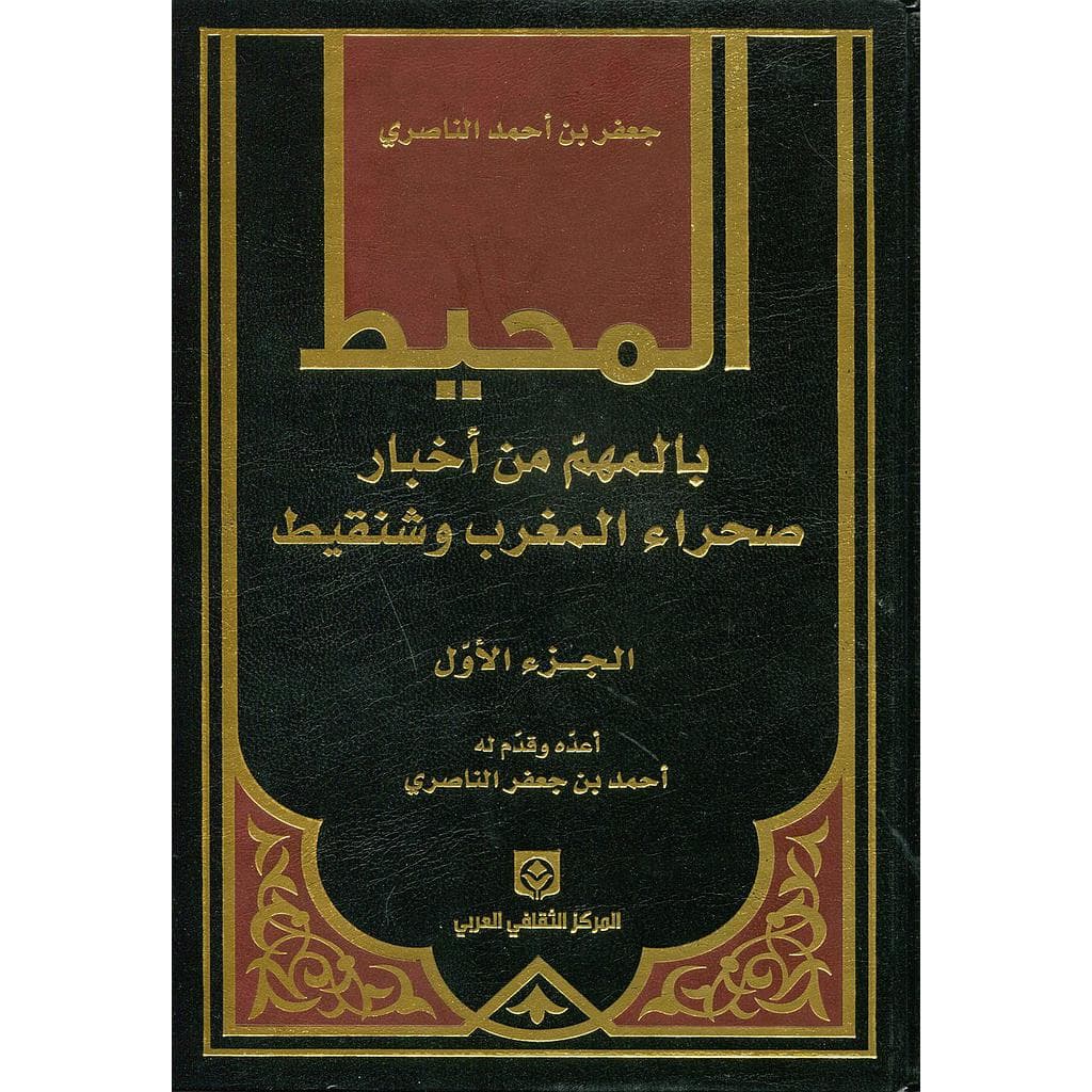 المحيط بالمهم من اخبار صحراء المغرب وشنقيط 1/2
