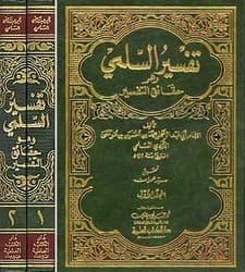 تفسير السلمي1/2