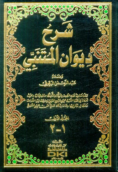 شرح ديوان المتنبي 1/2