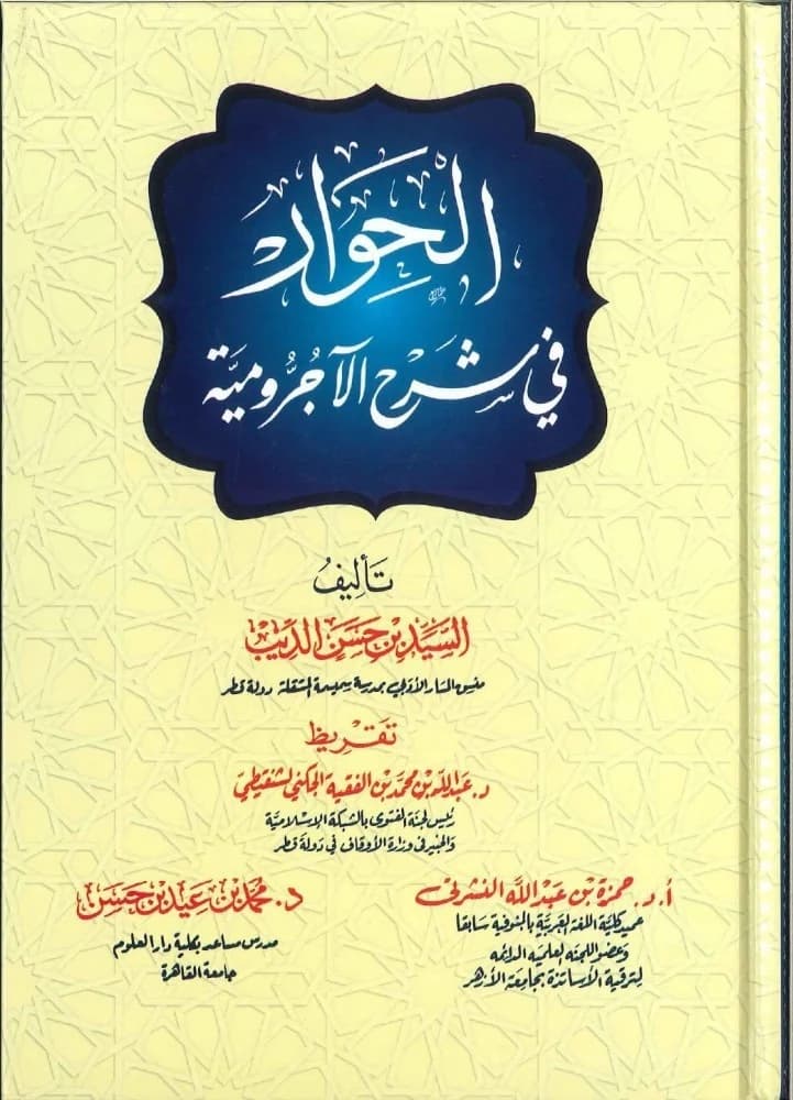 الحوار في شرحِ الآجرومية 1/2