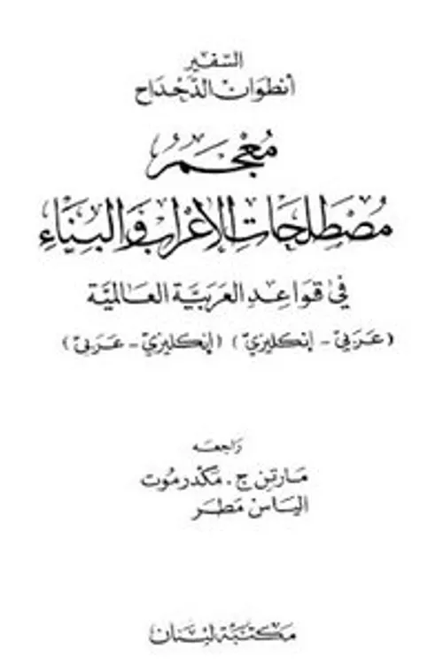 مصطلحات العلاج في المراجع العربية الاصلية بطريقة التاثيل1/2