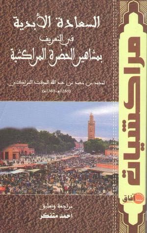 السعادة الابدية في التعريف بمشاهير الحضرة المراكشية 1/2