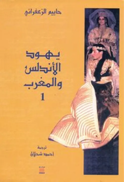 يهود الاندلس والمغرب 1/2