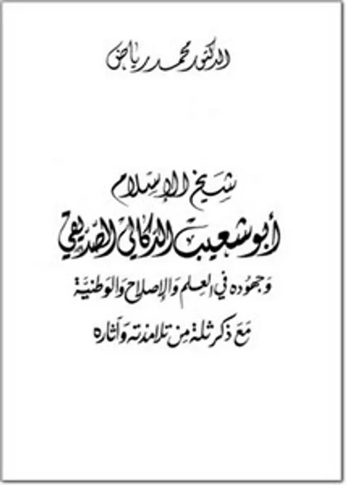 الشيخ عبد الرحمن الصديقي الدكالي وجهوده في العلم والادب والوطنية1/2