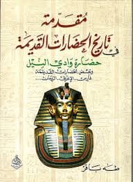 مقدمة في تاريخ الحضارات القديمة  1/2