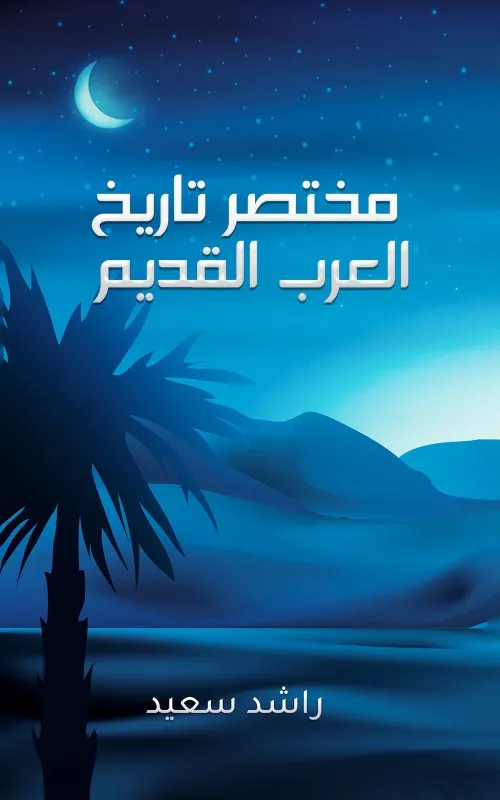 موسوعة تاريخ العرب1/2
