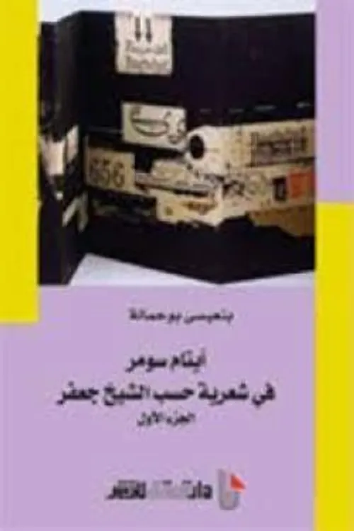 ايتام سومر في شعرية حسب الشيخ جعفر/1/2