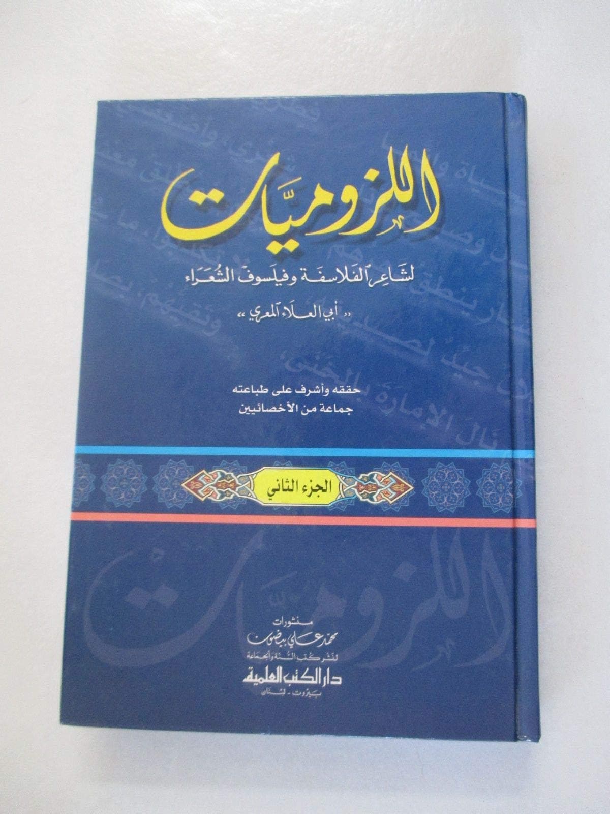 اللزوميات ديوان لزوم مالايلزم لابي العلاء المعري 1/2