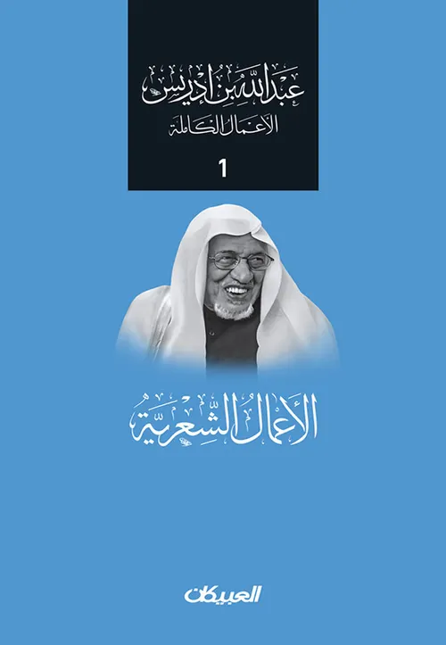 الاعمال الشعرية  عبد الله باشراحيل1/2