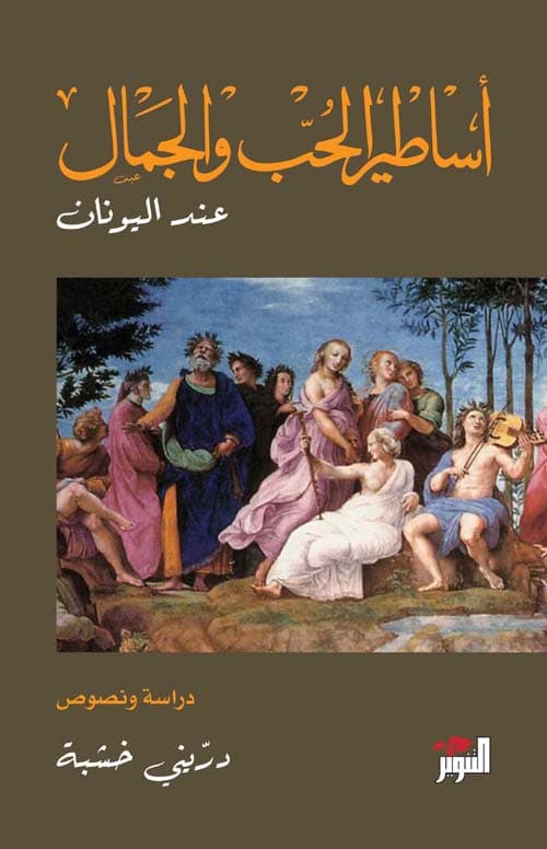اساطير الحب والجمال عند اليونان1/2