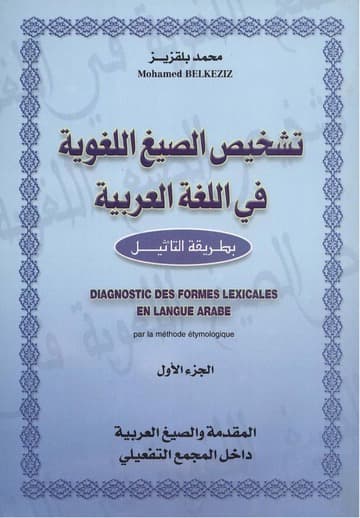 تشخيص الصيغ اللغوية في اللغة العربية 1/2
