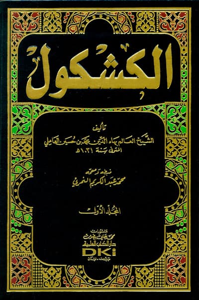 الكشكول 1/2