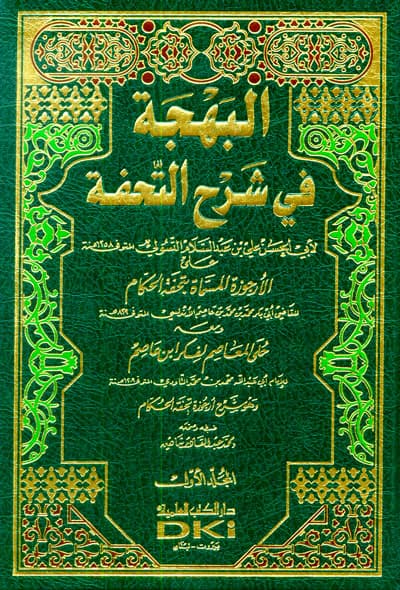 البهجة في شرح التحفة1/2