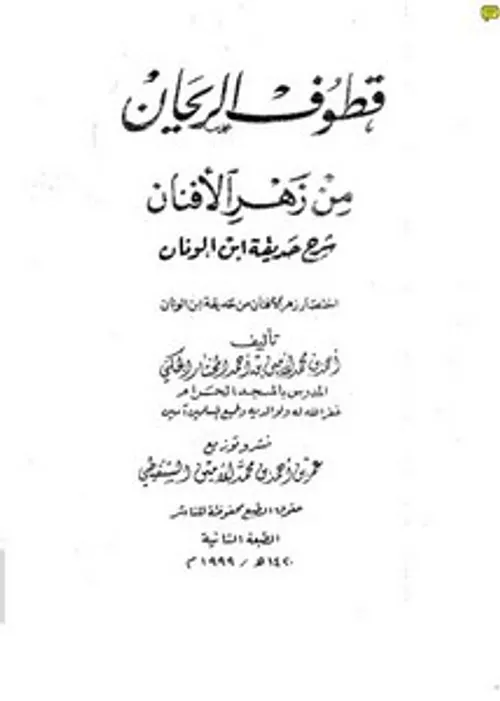 زهر الافنان من حديقة ابن الونان1/2
