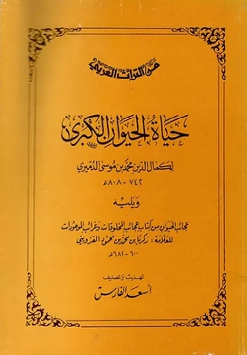 الحيوان في المراجع العربية الاصيلة 1/2