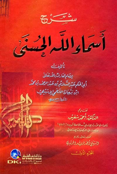 شرح اسماء الله الحسنى 1/2